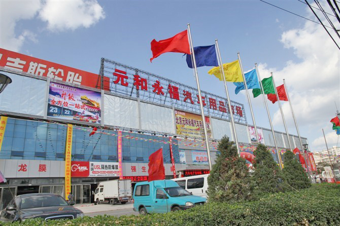 元和爱车家园汽配城